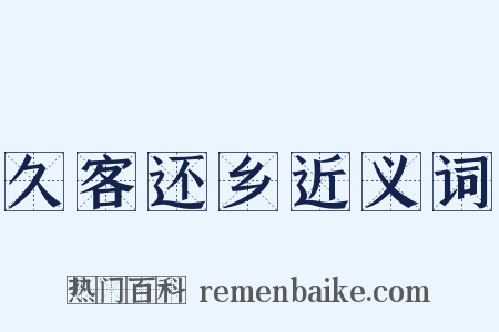 久客还乡近义词是什么意思的图片